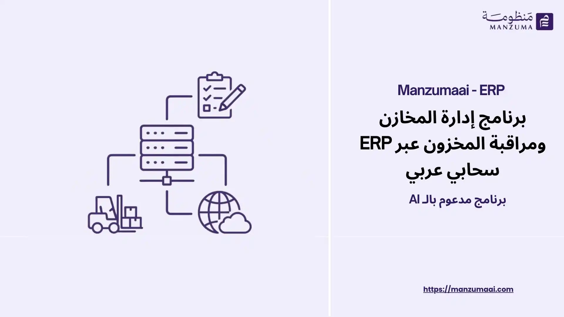 برنامج إدارة المخازن ومراقبة المخزون عبر ERP سحابي عربي